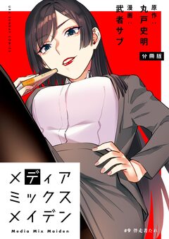 メディアミックスメイデン【単話】 9巻