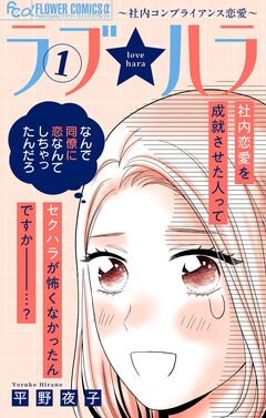 ラブ★ハラ～社内コンプライアンス恋愛～ 1巻