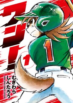 ワン! 1巻