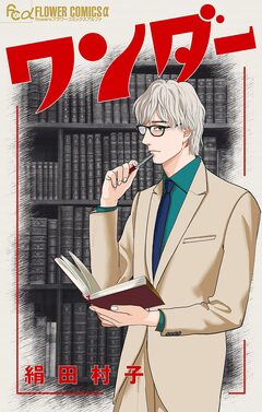 ワンダー【単話】 1巻