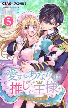 愛するあなたは推しで王様~異世界恋愛記~ どうやら異世界に○○したらしい。【マイクロ】 5巻