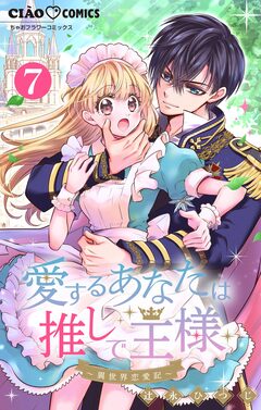 愛するあなたは推しで王様~異世界恋愛記~ どうやら異世界に○○したらしい。【マイクロ】 7巻