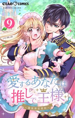 愛するあなたは推しで王様~異世界恋愛記~ どうやら異世界に○○したらしい。【マイクロ】 9巻