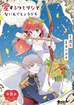 愛するつもりなぞないんでしょうから【単話】 8巻