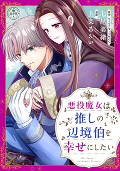 悪役魔女は推しの辺境伯を幸せにしたい【マイクロ】 1巻