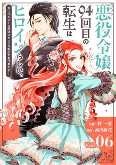 悪役令嬢、94回目の転生はヒロインらしい。 ～キャラギルドの派遣スタッフは転生がお仕事です!～【単話】 6巻