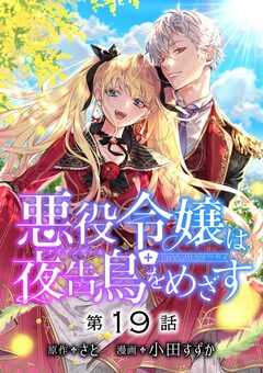 悪役令嬢は夜告鳥をめざす【単話】 20巻