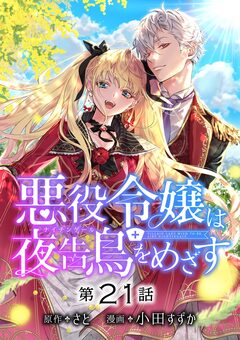 悪役令嬢は夜告鳥をめざす【単話】 22巻