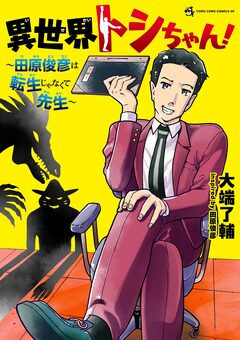 異世界トシちゃん! ～田原俊彦は転生じゃなくて先生～ 1巻