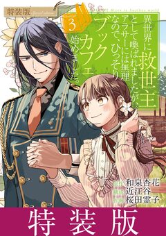 異世界に救世主として喚ばれましたが、アラサーには無理なので、ひっそりブックカフェ始めました。3【特装版】 1巻
