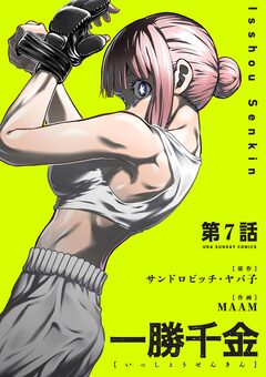 一勝千金【単話】 7巻