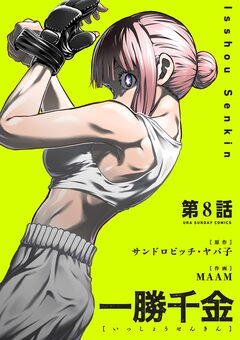 一勝千金【単話】 8巻