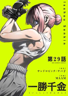 一勝千金【単話】 29巻