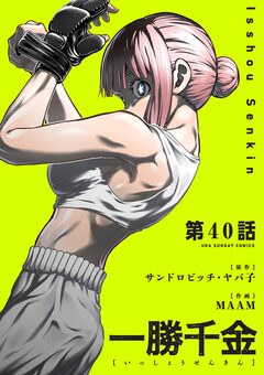 一勝千金【単話】 40巻