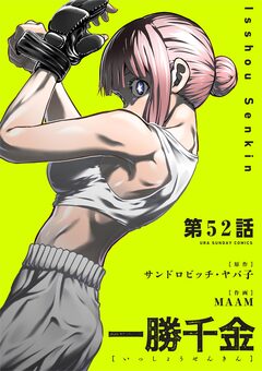 一勝千金【単話】 52巻