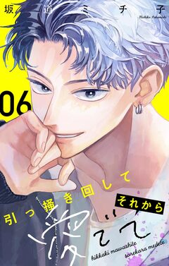 引っ掻き回してそれから愛でて【マイクロ】 6巻