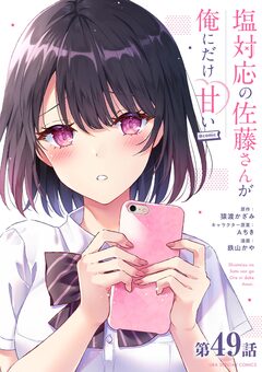 塩対応の佐藤さんが俺にだけ甘い@comic【単話】 49巻