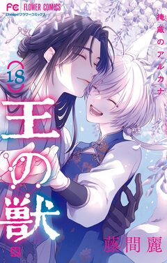 王の獣 18 カラーイラスト集付き特装版 1巻