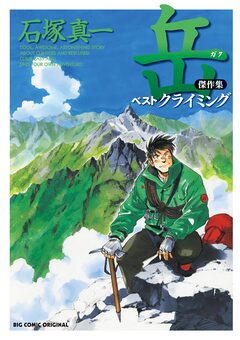 岳 傑作集 ベストクライミング 1巻