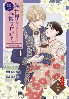 巻き添えで異世界に喚び出されたので、世界観無視して和菓子作ります【単話】 1巻