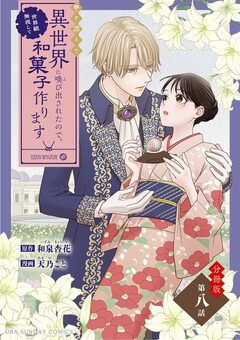 巻き添えで異世界に喚び出されたので、世界観無視して和菓子作ります【単話】 8巻
