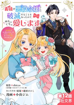 義娘が悪役令嬢として破滅することを知ったので、めちゃくちゃ愛します~契約結婚で私に関心がなかったはずの公爵様に、気づいたら溺愛されてました~@comic【単話】 12巻