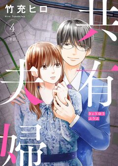 共有夫婦 ~不倫妻と許す夫~【単話】 4巻