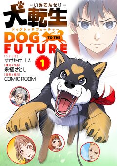 犬転生 ドッグトゥザフューチャー 1巻