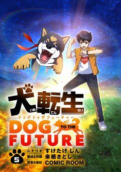犬転生 ドッグトゥザフューチャー【単話】 5巻