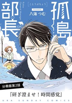 孤島部長【単話】 2巻