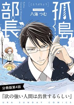 孤島部長【単話】 4巻