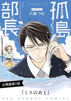 孤島部長【単話】 7巻