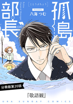 孤島部長【単話】 20巻