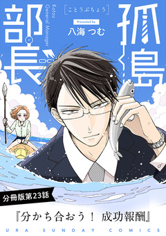 孤島部長【単話】 23巻