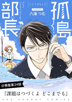 孤島部長【単話】 24巻