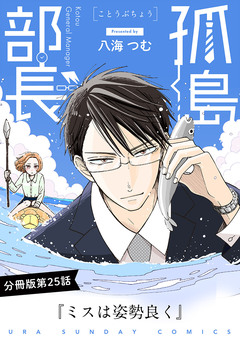 孤島部長【単話】 25巻