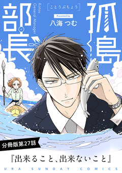 孤島部長【単話】 27巻