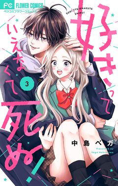 好きっていえなくて死ぬ!【マイクロ】 3巻