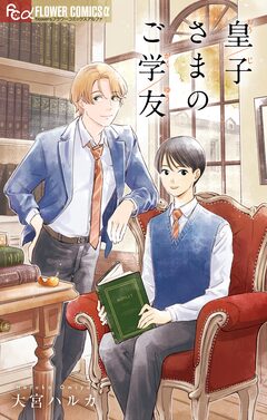 皇子さまのご学友 1巻