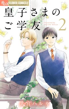 皇子さまのご学友【単話】 2巻