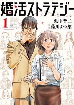 婚活ストラテジー 1巻