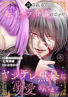 殺される転生モブ令嬢のはずが、ヤンデレ黒幕に溺愛されてます【マイクロ】 1巻