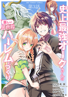 史上最強オークさんの楽しい異世界ハーレムづくり【単話】 3巻