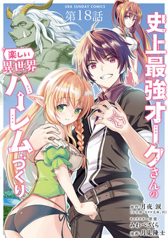 史上最強オークさんの楽しい異世界ハーレムづくり【単話】 18巻