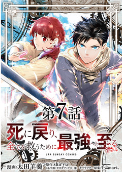 死に戻り、全てを救うために最強へと至る@comic【単話】 7巻