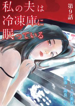 私の夫は冷凍庫に眠っている【単話】 9巻