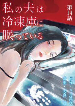 私の夫は冷凍庫に眠っている【単話】 14巻