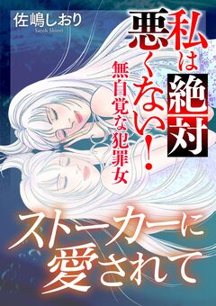 私は絶対悪くない!~無自覚な犯罪女~【マイクロ】 3巻