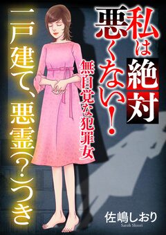 私は絶対悪くない!~無自覚な犯罪女~【マイクロ】 4巻