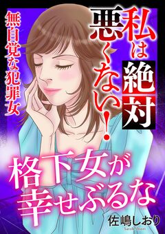 私は絶対悪くない!~無自覚な犯罪女~【マイクロ】 5巻